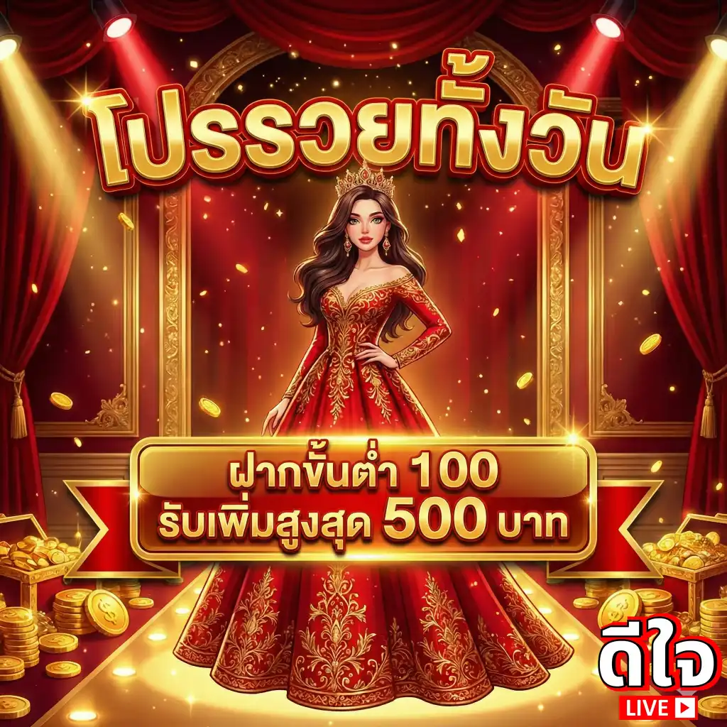 ดีใจ live หวย